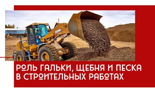 Роль гальки, щебня и песка в строительных работах в Белой Калитве