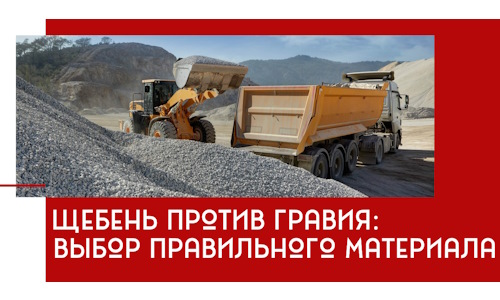 Щебень против гравия: выбор материала для строительных нужд в Белой Калитве